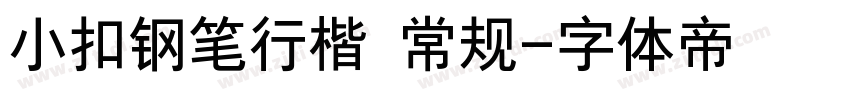 小扣钢笔行楷 常规字体转换